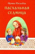 Пасхальная седмица