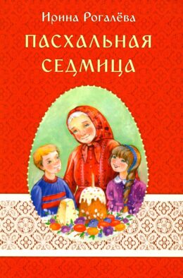 Пасхальная седмица
