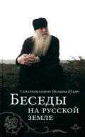 Беседы на русской земле