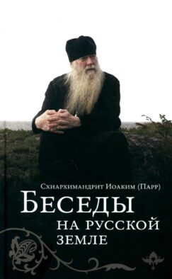 Беседы на русской земле