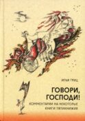 Говори, Господи! Комментарии на некоторые книги Пятикнижия
