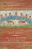 Жить вместе. Письма братству Финкенвальде