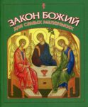 Закон Божий для самых маленьких