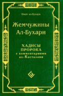 Жемчужины ал-Бухари. Хадисы Пророка с комментариями ал-Касталани