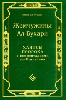 Жемчужины ал-Бухари. Хадисы Пророка с комментариями ал-Касталани