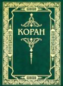 Коран. Перевод с арабского и комментарий М.-Н. Османова. 3-е изд., перераб. и доп (зеленый) (золот. тиснение)
