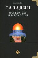 Саладин. Победитель крестоносцев