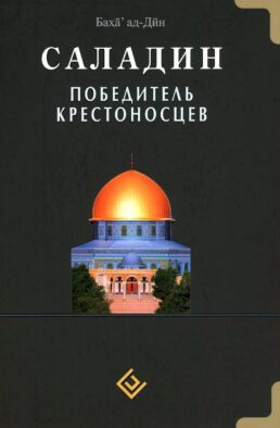 Саладин. Победитель крестоносцев