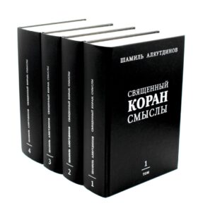 Священный Коран смыслы. В 4 т. (комплект из 4-х кн.)