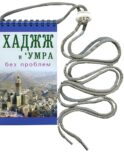 Хаджж и умра без проблем