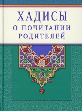 Хадисы о почитании родителей