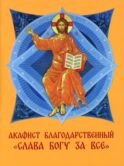 Акафист благодарственный 