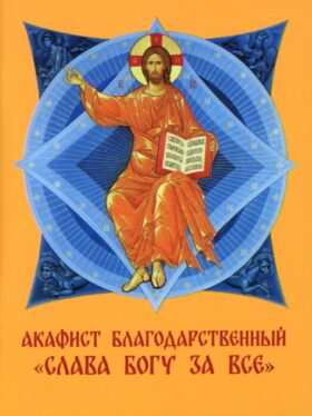 Акафист благодарственный "Слава Богу за все!"