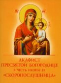 Акафист Пресвятой Богородице в честь иконы Ее 