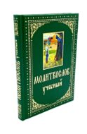 Молитвослов учебный. С параллельным переводом на русский язык