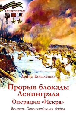 Прорыв блокады Ленинграда: операция «Искра»