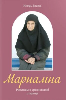 Мариамна. Рассказы о срезневской старице