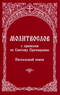 Молитвослов с правилом ко Святому Причащению. Пасхальный канон