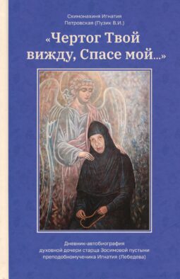 Чертог Твой, вижду, Спасе мой…