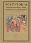 Русская Церковь в середине XII века. Правовой кризис и аскетические реформы (1145-1169 годы)
