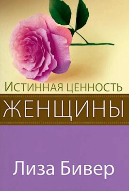 Истинная ценность женщины
