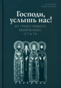 Господи, услышь нас! Из православного молитвенного опыта