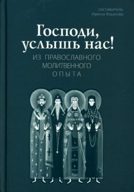 Господи, услышь нас! Из православного молитвенного опыта