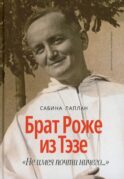 Брат Роже из Тэзе. «Не имея почти ничего…»
