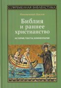 Библия и раннее христианство: история, тексты, комментарии