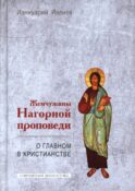 Жемчужины Нагорной проповеди. О главном в христианстве
