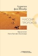 Миссия пророков