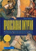 Православная литургия. Развитие евхаристического богослужения византийского обряда. 4-е изд