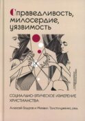 Справедливость, милосердие, уязвимость. Социально-этическое измерение христианства
