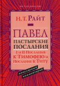 Павел. Пастырские Послания. I и II Послания к Тимофею и Послание К Титу. Популярный комментарий