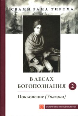 В лесах Богопознания. Т. 2: Поклонение (Упасана)
