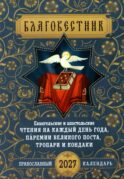 Благовестник: Евангельские и апостольские чтения на каждый день года, паремии Великого поста, тропари, кондаки: православный календарь на 2027 год