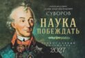Наука побеждать. Генералиссимус Александр Васильевич Суворов. Православный календарь 2027 (перекидной)