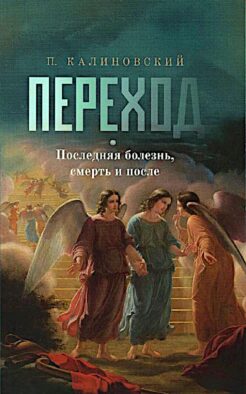 Переход. Последняя болезнь, смерть и после (обл)