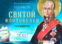 Святой флотоводец. Федор Федорович Ушаков. Православный календарь 2027 (перекидной)