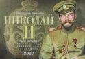 Страстотерпец Император Николай II. Годы жизни. Православный календарь 2027 (перекидной)
