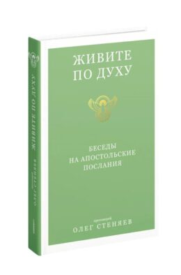 Живите по Духу. Беседы на Апостольские послания