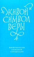 Живой Символ веры