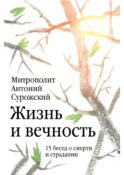 Жизнь и вечность. 15 бесед о смерти и страдании