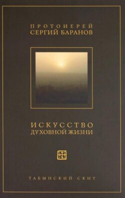 Искусство духовной жизни