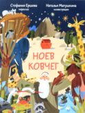 Ноев ковчег. Библейские истории для малышей: пересказ Книги Бытия, главы 5–9