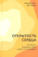 Открытость сердца. Встреча: 