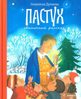 Пастух. Святочный рассказ