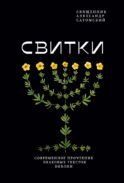 Свитки. Современное прочтение знаковых текстов Библии