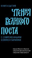 Чтения Великого поста. Книга Бытия