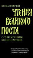 Чтения Великого поста. Книга Притчей